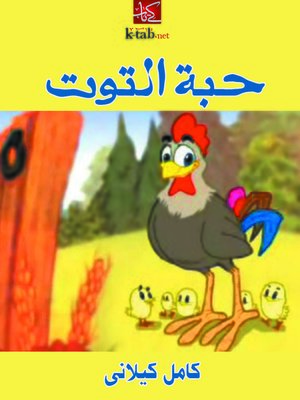cover image of حَبَّةُ التُّوتِ
